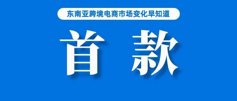 Shopee验货政策全站点上线！卖家：会增加妥投失败率吗；首款！Lazada推出AI聊天机器人；越南社交网络最受欢迎电商榜单出炉