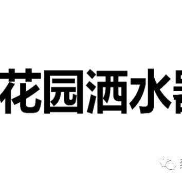 跨境侵权预警——花园洒水器小心侵权！