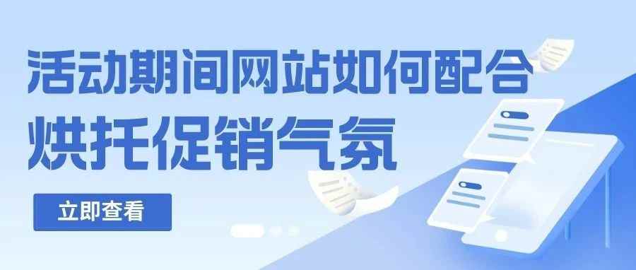 干货｜活动期间网站如何配合烘托促销气氛