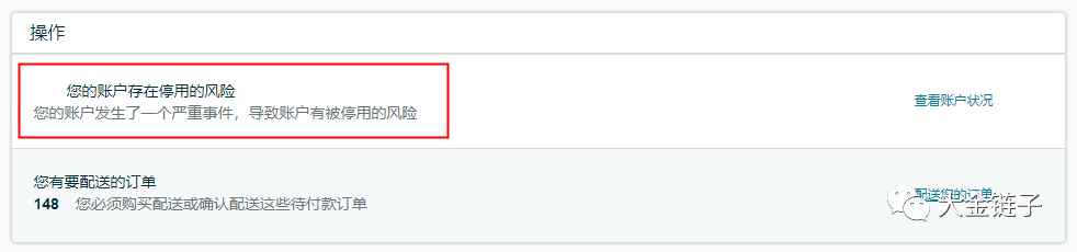 亚马逊消费者告知法案，您的账户存在停用风险解决方法