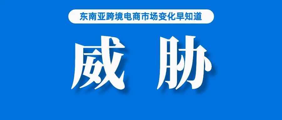 仍居前两位！但Shopee、Lazada真正的威胁已经来了；Shopee台湾站发布正品切结书签署通知；浙江将新增超1万家跨境网店