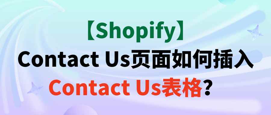 【Shopify】Contact Us页面如何插入Contact Us表格？