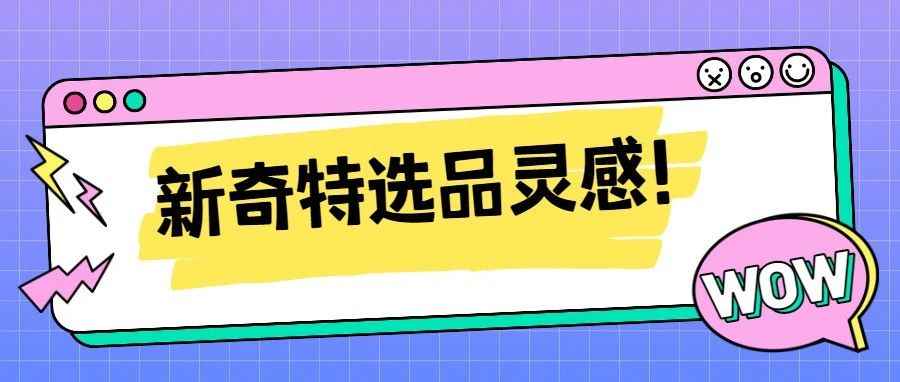 建议收藏！跨境亚马逊新奇特选品灵感网站