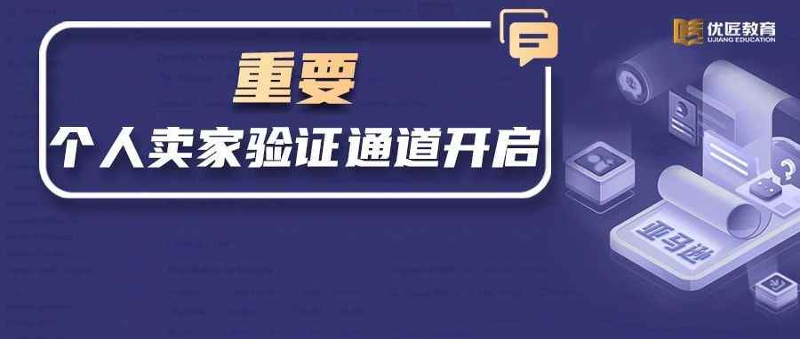 亚马逊个人卖家验证通道开启，卖家需要注意什么？