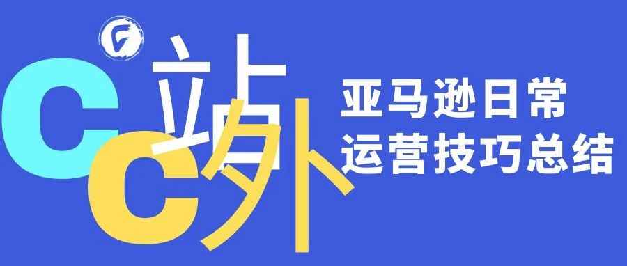 全都是套路！亚马逊日常运营技巧总结