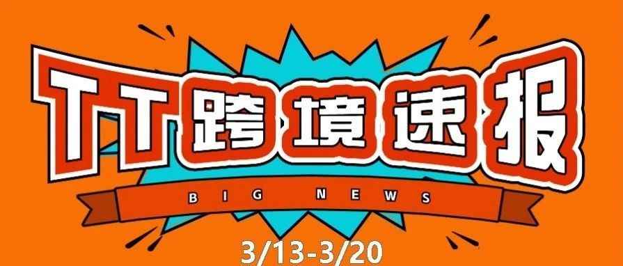 TT跨境速报 | 美政府要求出售TikTok股份，外交部：停止无理打压；东南亚电商增速全球第一；​STEM feed频道推出；