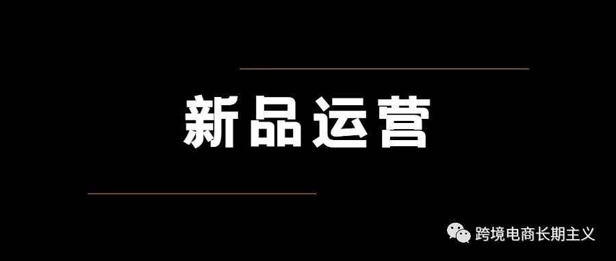 你的亚马逊新品如何设置运营目标？