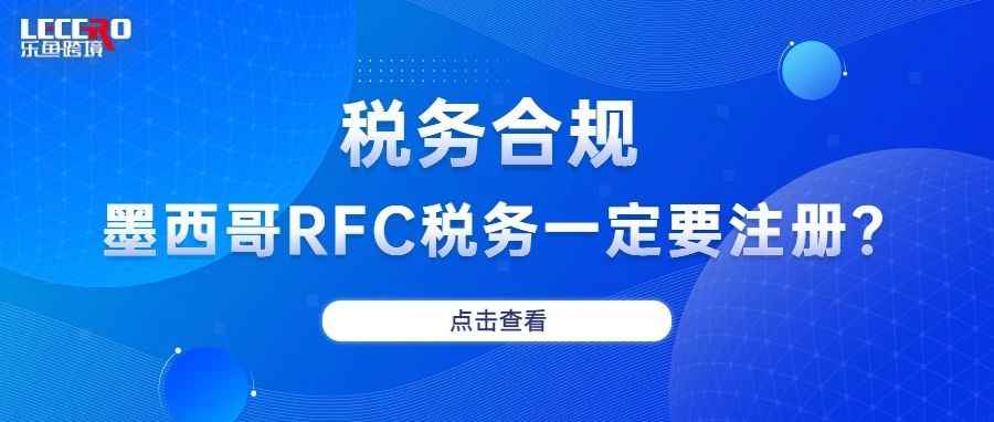 开拓墨西哥市场，注册RFC税号需要注意什么？