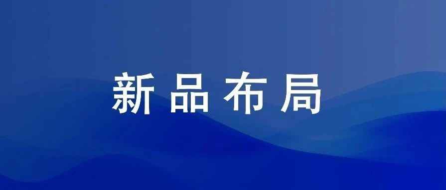 新品循环渐进布局！（35篇）