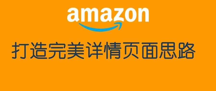 优秀详情页面是怎么写出来的？手把手教你打造完美listing
