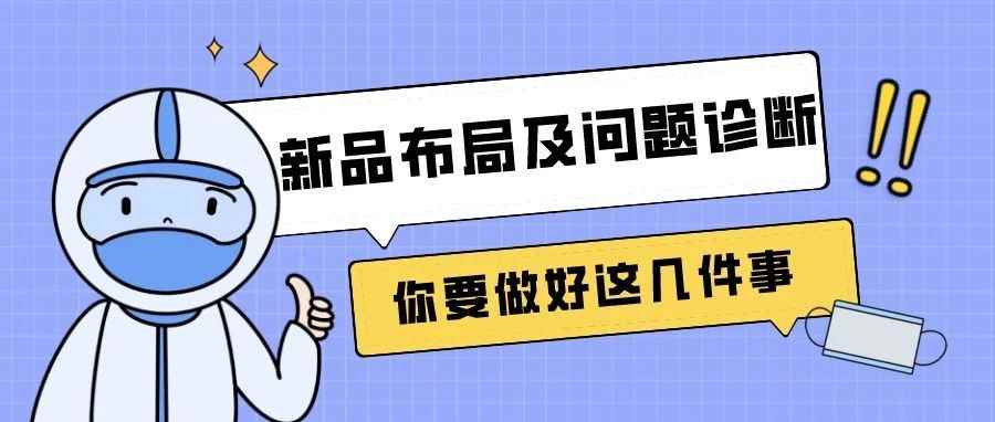 吐血干干干货分享！新品快速获取流量的具体操作步骤！