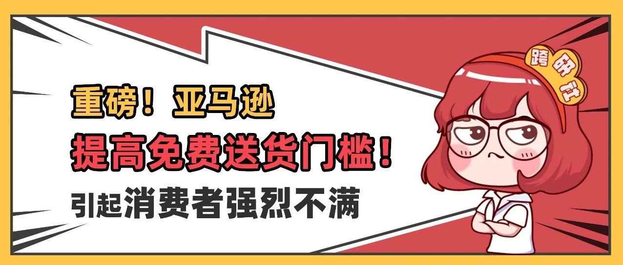 重磅！亚马逊提高免费送货门槛！引起消费者强烈不满