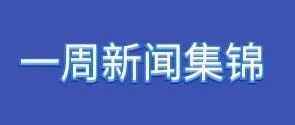 俄速通发布：俄罗斯一周市场信息及行业集锦~