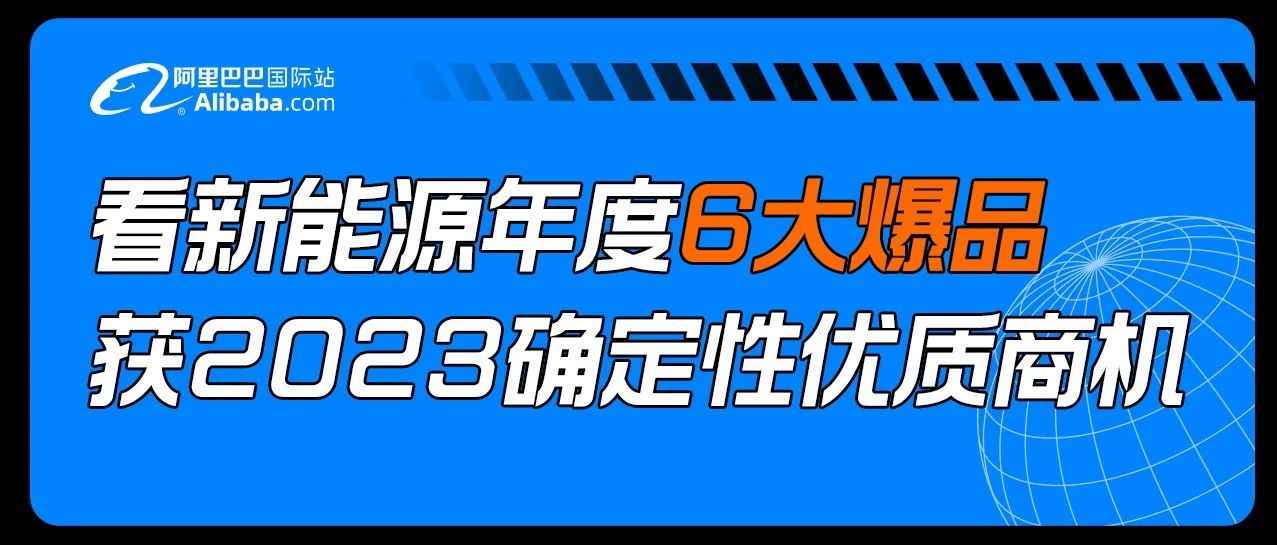 看新能源2022年度爆品，get行业确定性商机