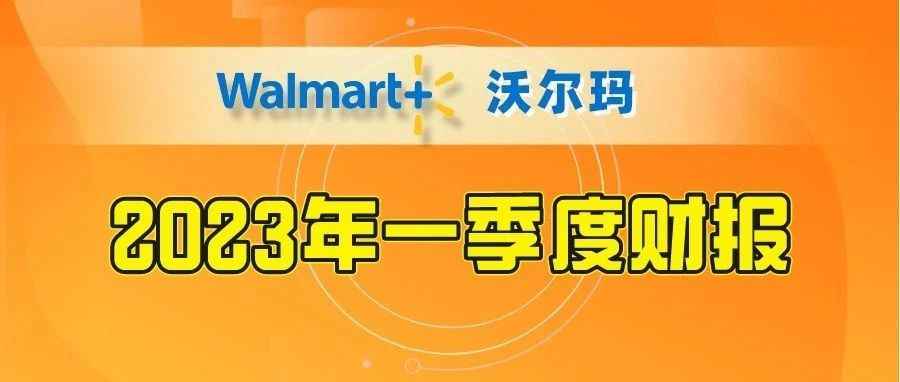 沃尔玛一季度财报：电商销售额同比增长27%，非必需品销售疲软