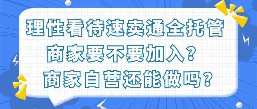 理性看待速卖通“全托管”服务，商家要不要加入？自运营商家又该何去何从？