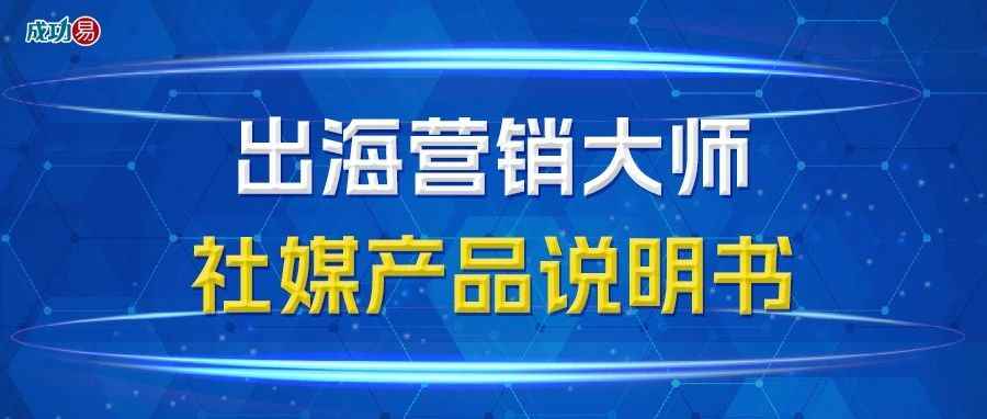 出海营销大师社媒产品说明书