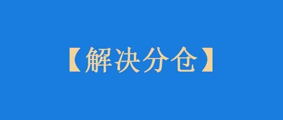 关于亚马逊货件分仓的解决方法，有卖家亲测有效！