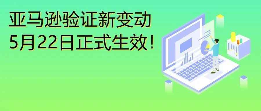 今天正式生效！亚马逊验证又有新情况！大批卖家有救了！