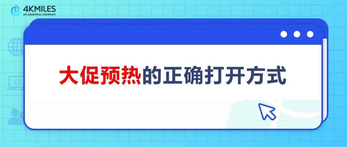 有人爆单，有人爆Acos！解决大促预热3大问题，卖家不再凭经验“撒钱”！