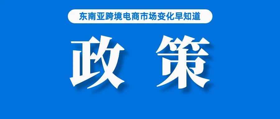 历时15个月，政策大锤落下，对Shopee影响几何～