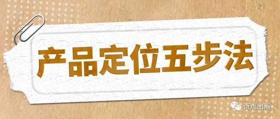 一文教你掌握产品定位五步法！快来学习如何做出亚马逊爆款吧！