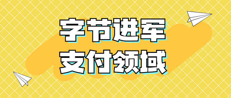 强强联手！字节跳动与摩根大通合作进军支付领域