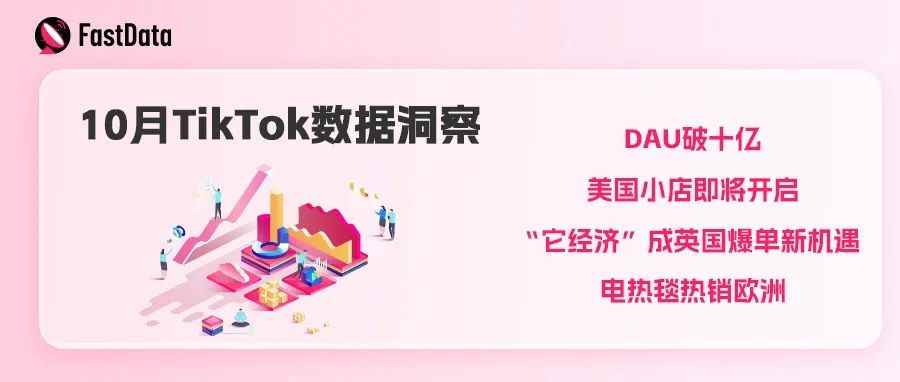 10月TikTok数据洞察|DAU破十亿，美国小店即将开启，电热毯热销欧洲，“它经济”成英国爆单新机遇 ！