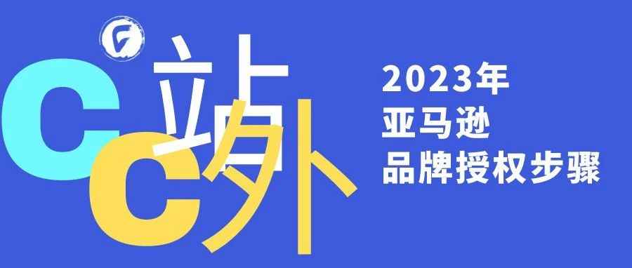 2023年亚马逊品牌授权步骤