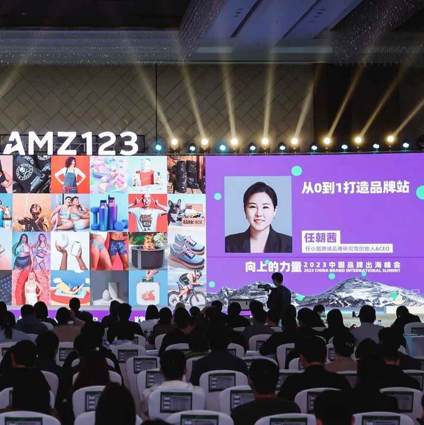 任小姐线下活动回顾｜「向上的力量」2023中国品牌出海峰会