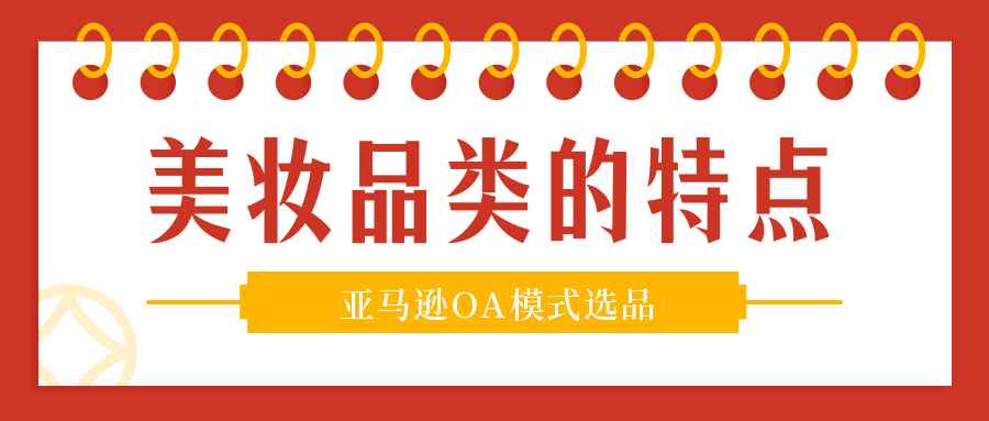 美妆品类如何选品，又有哪些特点？——亚马逊OA模式选品技巧