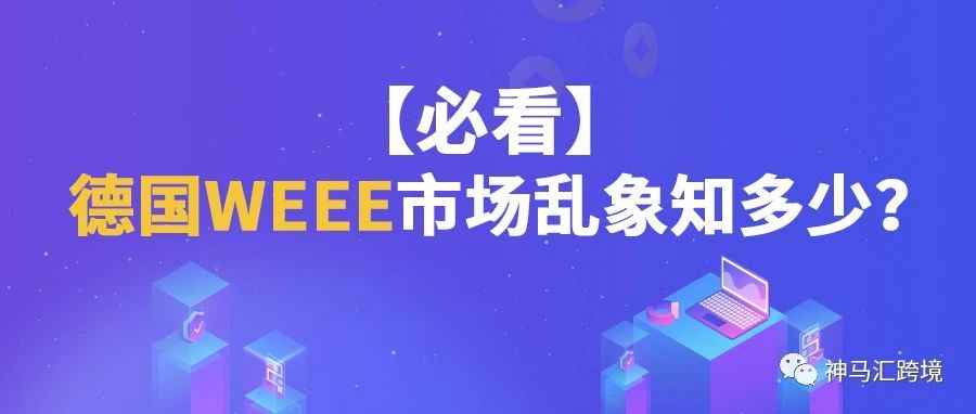 【必看】德国WEEE市场乱象知多少？