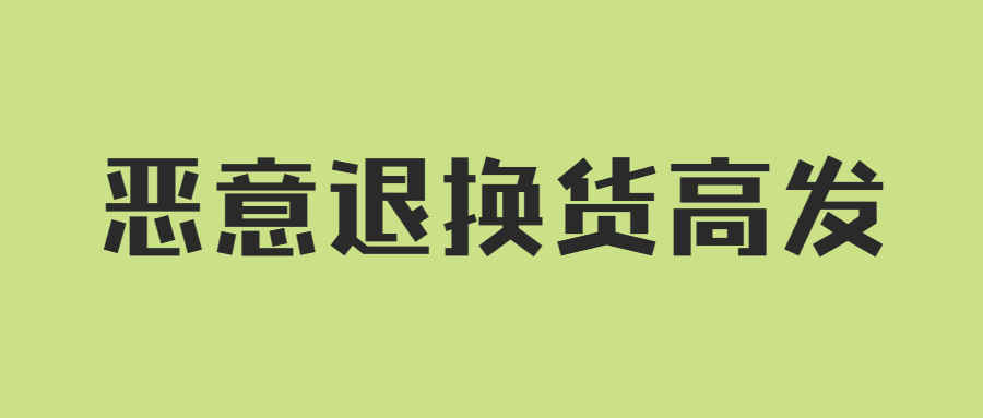 亚马逊卖家被白嫖超42万！恶意退换货高发！