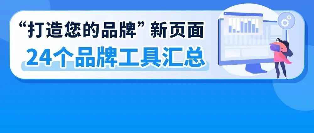 重磅！亚马逊推出全新卖家平台界面：打造您的品牌！解锁24个工具！