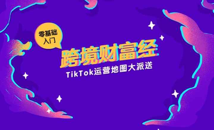 1个小白做TikTok3个月，单日单量破千