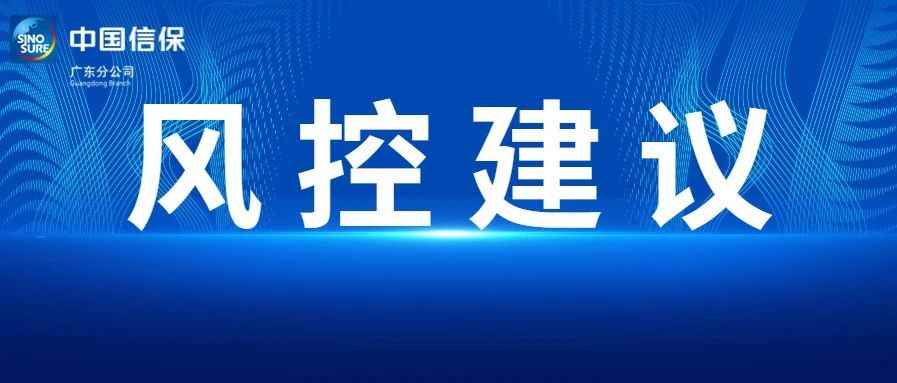 建议收藏！防范出口贸易风险有这些妙招！