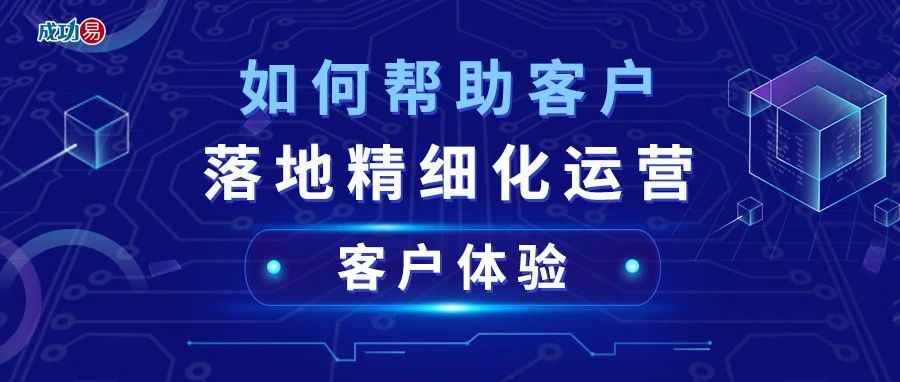 如何帮助客户落地精细化运营—客户体验