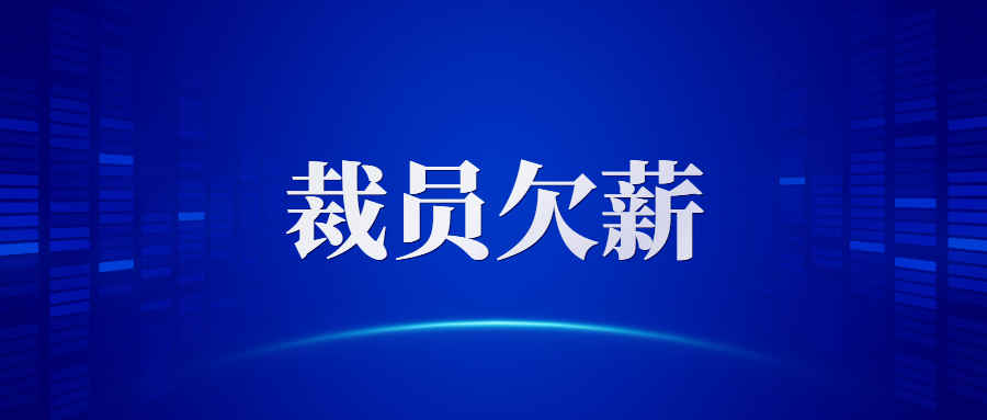 亚马逊知名卖家黑鲨裁员80%，拖欠员工近8千万赔偿款