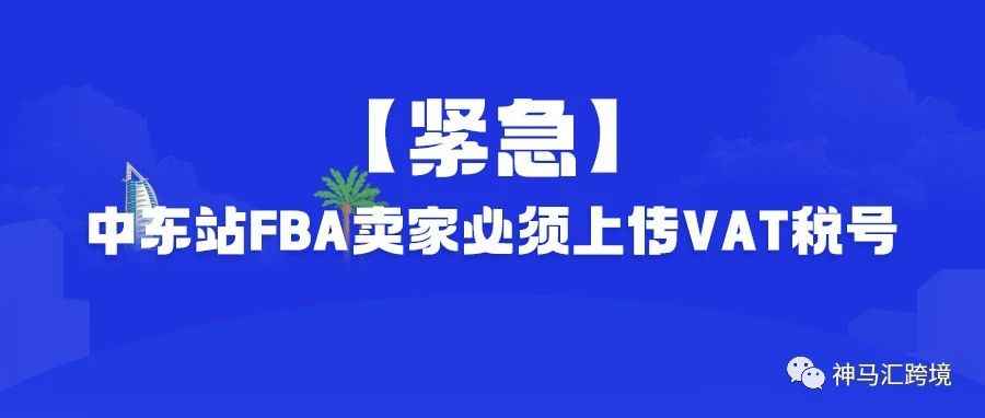 【紧急】中东站FBA卖家必须上传VAT税号