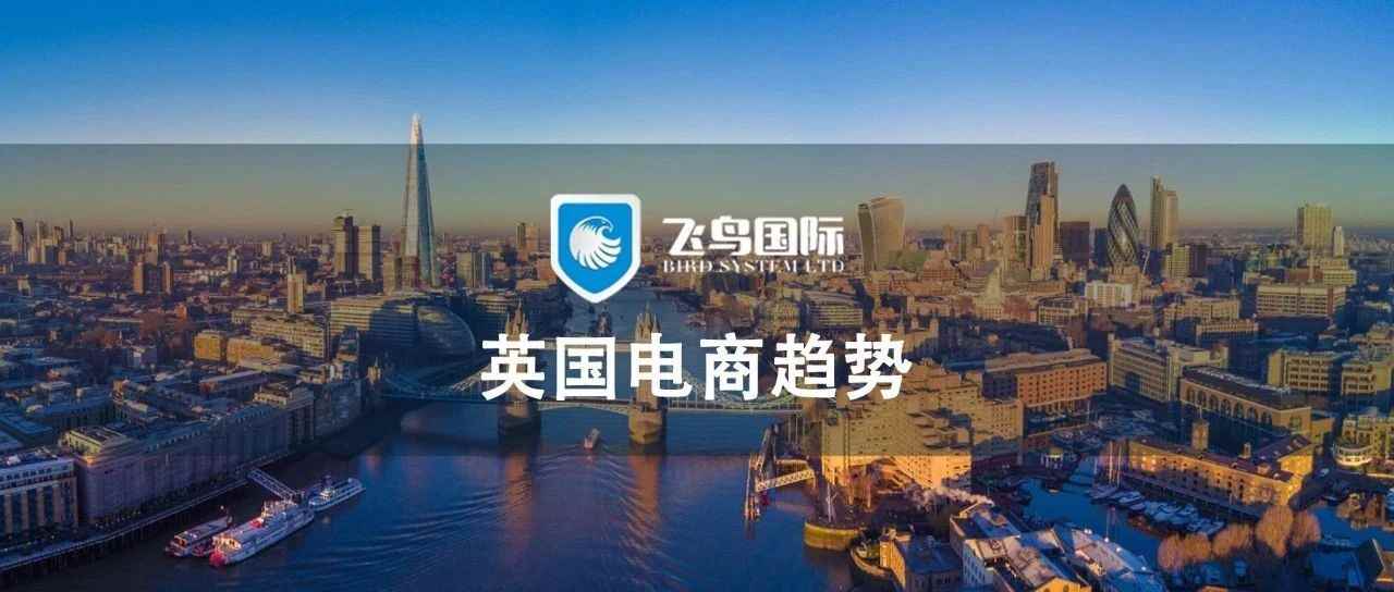 2023年最值得关注的英国跨境电商趋势