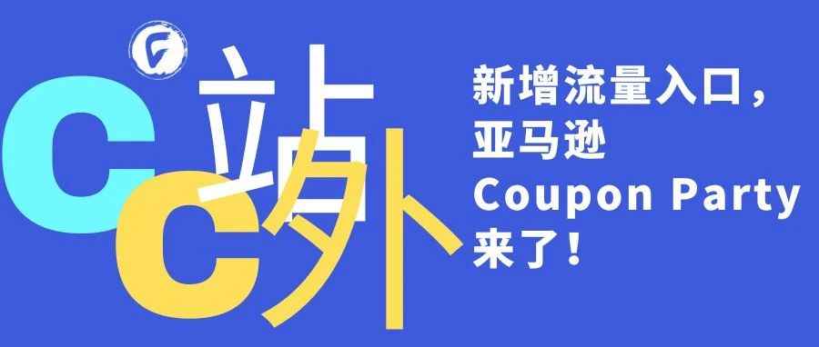 新增流量入口，亚马逊Coupon Party来了！