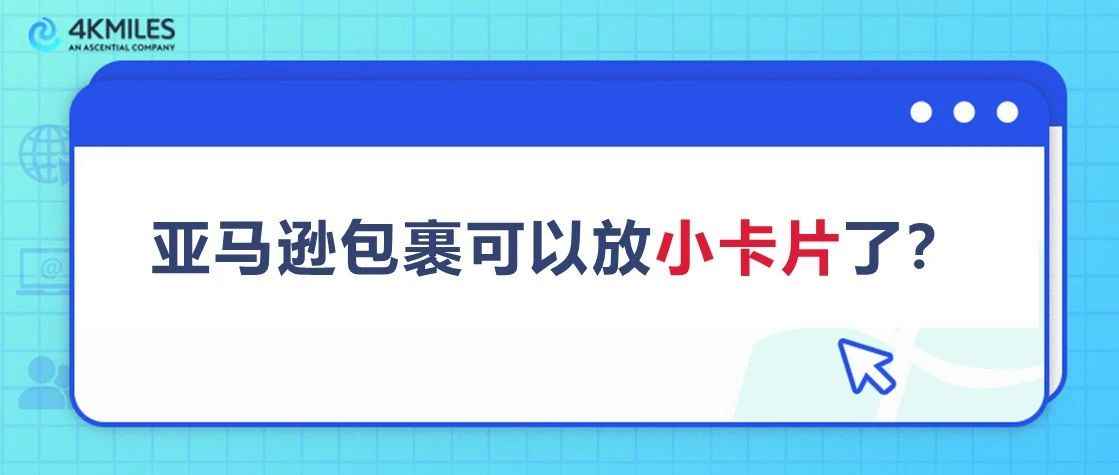 什么？零风险好评暴涨！卖家用亚马逊“小卡片”打造超人气品牌