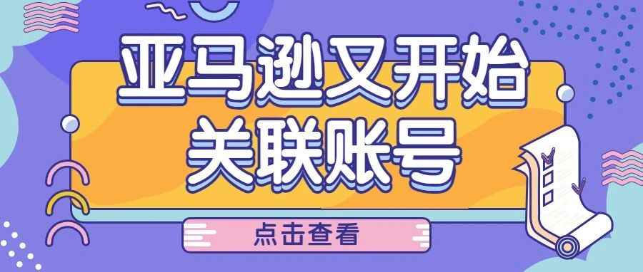 亚马逊又又又“关联”账号了！你中招了吗？