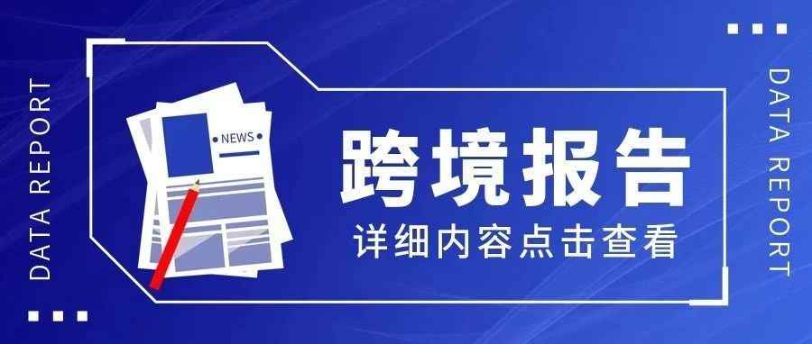 “反向海淘”还将成为跨境电商开拓国际市场的重要渠道之一