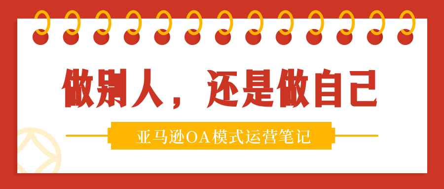 做别人，还是做自己？——亚马逊OA模式运营笔记