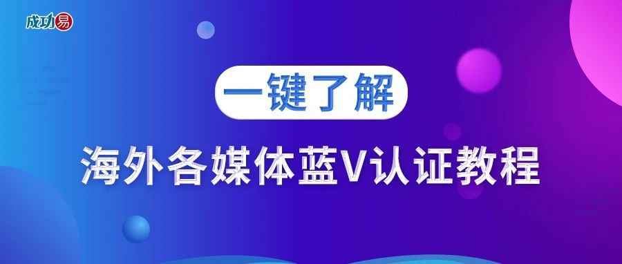 一键了解海外各媒体蓝V认证教程