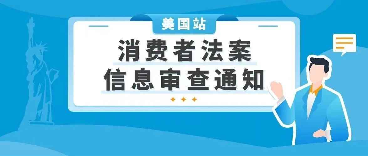 @亚马逊美国站卖家，请在6月27日前完成新法案要求的信息审查