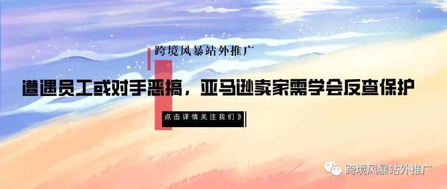 遭遇员工或对手恶搞，亚马逊卖家需学会反查保护
