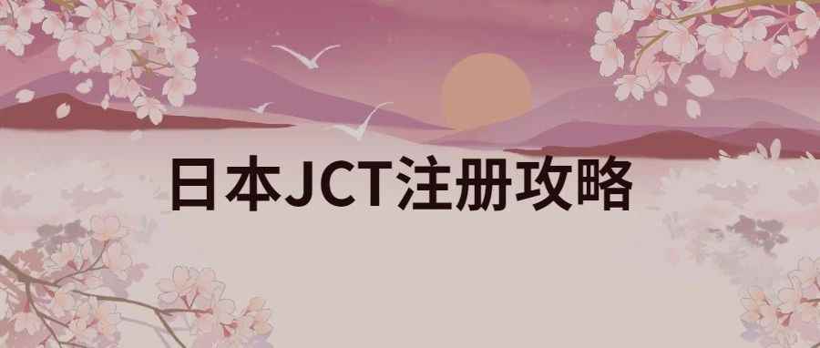 距离税局提交注册日本JCT期限还剩两个月！