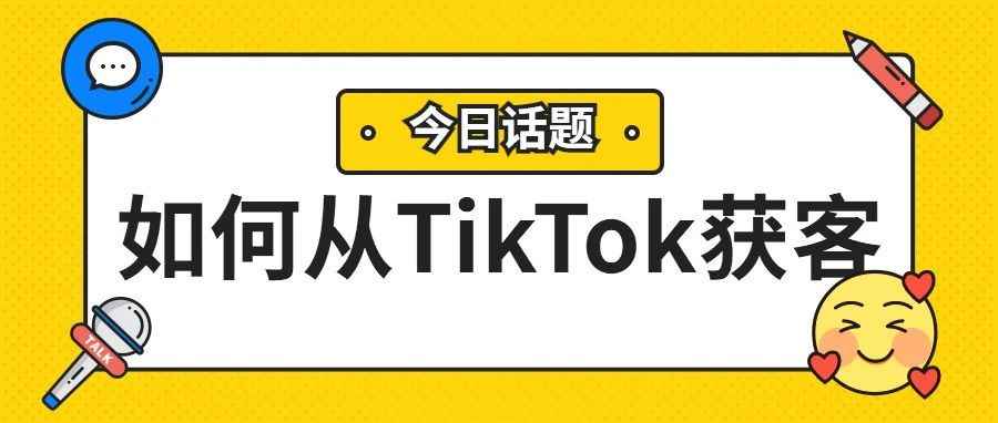 干货分享 | TIKTOK有效获客三步走！